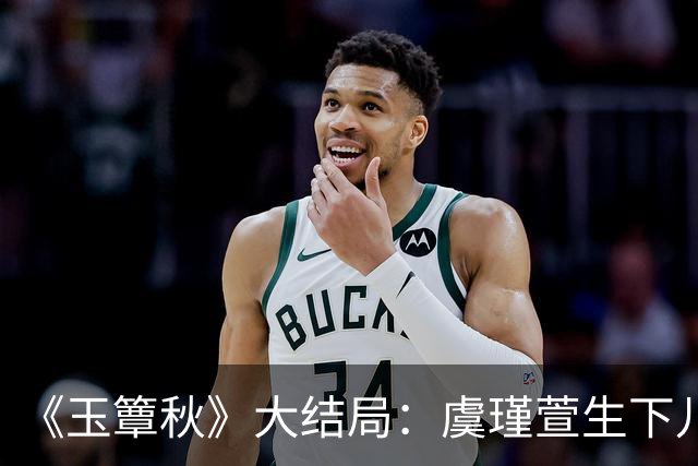 《玉簟秋》大结局：虞瑾萱生下儿子，陈晚荞错付，匡炳文复仇失败