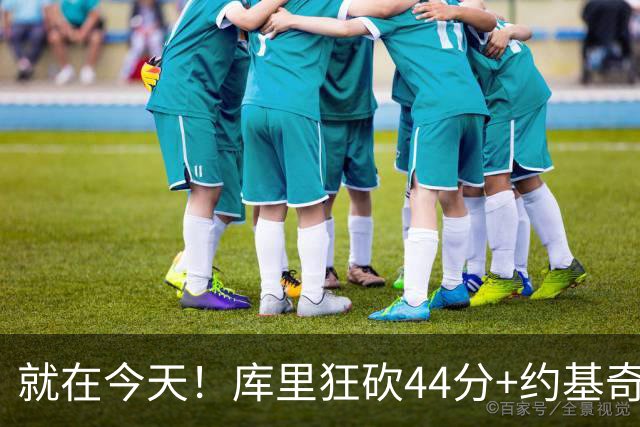 就在今天！库里狂砍44分+约基奇三双：NBA双历史记录预警！
