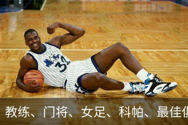 教练、门将、女足、科帕、最佳俱乐部，金球夜西班牙才是最大赢家