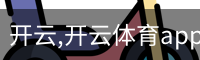 开云,开云体育app,开云体育下载
